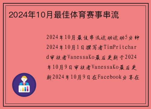 2024年10月最佳体育赛事串流 