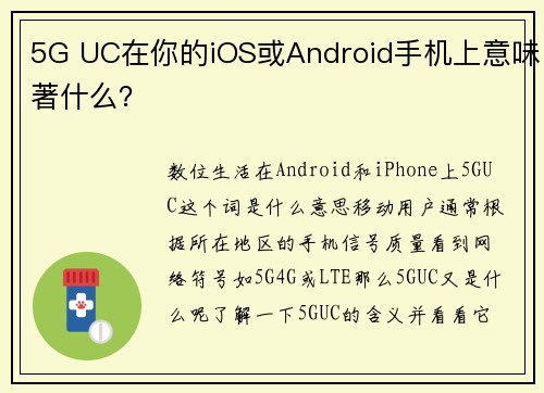 5G UC在你的iOS或Android手机上意味著什么？