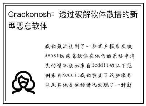 Crackonosh：透过破解软体散播的新型恶意软体 