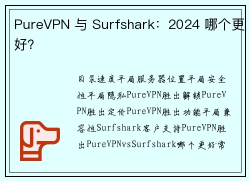 PureVPN 与 Surfshark：2024 哪个更好？