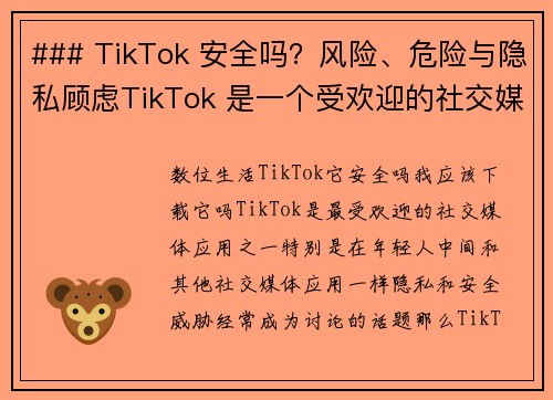 ### TikTok 安全吗？风险、危险与隐私顾虑TikTok 是一个受欢迎的社交媒体平台，但它