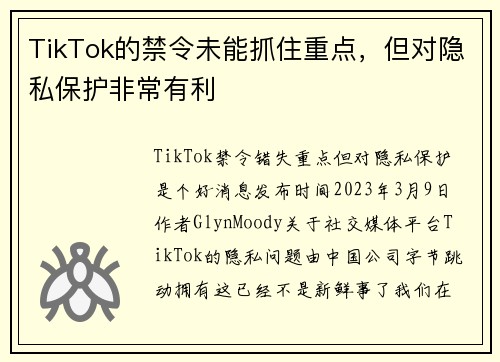 TikTok的禁令未能抓住重点，但对隐私保护非常有利 