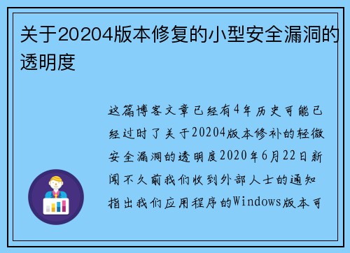 关于20204版本修复的小型安全漏洞的透明度 