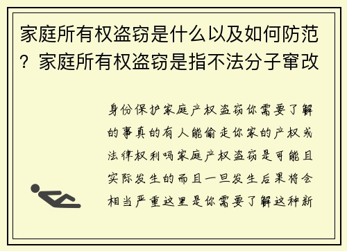 家庭所有权盗窃是什么以及如何防范？家庭所有权盗窃是指不法分子窜改或伪造文件，假冒房产拥有者的身份