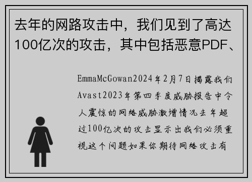 去年的网路攻击中，我们见到了高达100亿次的攻击，其中包括恶意PDF、深伪技术和恋爱诈骗等。