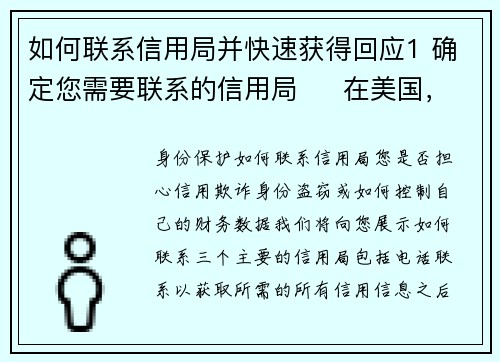 如何联系信用局并快速获得回应1 确定您需要联系的信用局     在美国，有三大主要信