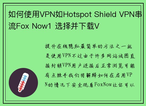 如何使用VPN如Hotspot Shield VPN串流Fox Now1 选择并下载V