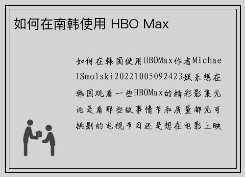 如何在南韩使用 HBO Max