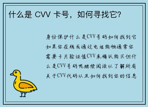 什么是 CVV 卡号，如何寻找它？