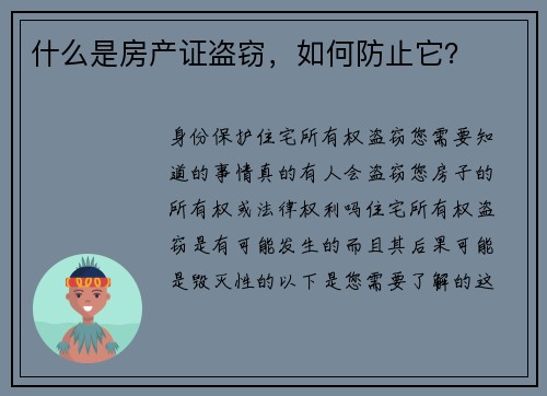 什么是房产证盗窃，如何防止它？