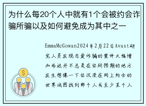 为什么每20个人中就有1个会被约会诈骗所骗以及如何避免成为其中之一