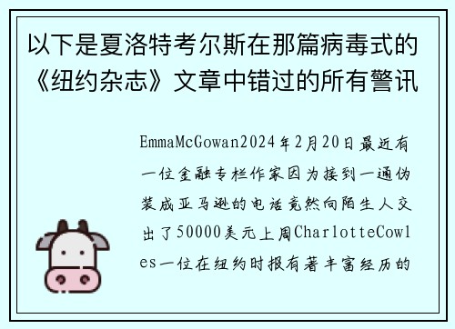 以下是夏洛特考尔斯在那篇病毒式的《纽约杂志》文章中错过的所有警讯。