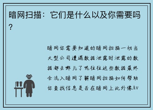 暗网扫描：它们是什么以及你需要吗？