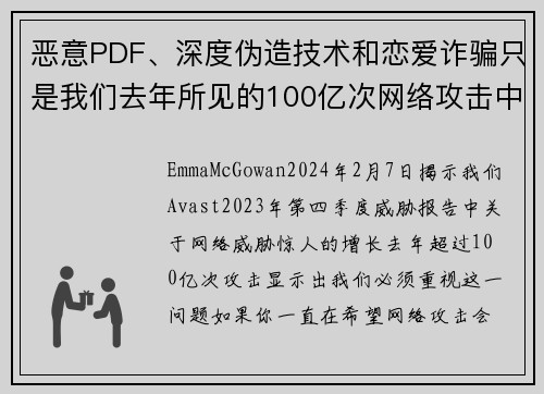 恶意PDF、深度伪造技术和恋爱诈骗只是我们去年所见的100亿次网络攻击中的一部分。