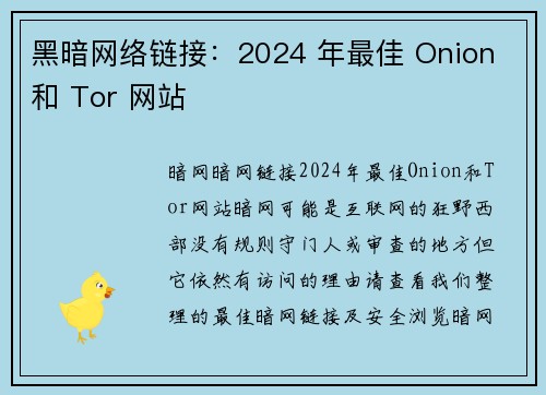 黑暗网络链接：2024 年最佳 Onion 和 Tor 网站