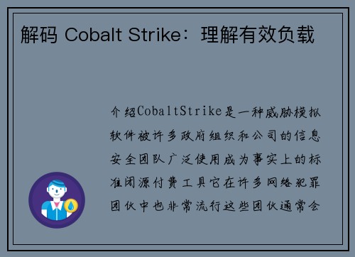 解码 Cobalt Strike：理解有效负载 