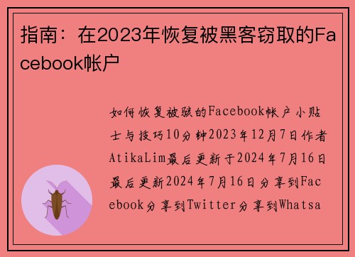 指南：在2023年恢复被黑客窃取的Facebook帐户 